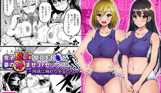 【2025-11-01発売】女子陸上部員を脅●て夢の孕ませ3Pセックス  〜肉欲に溺れる少女たち〜【d_690876】【雨ふりキャンバス】