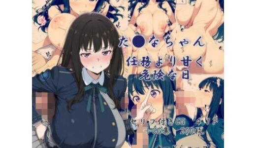 【2025-11-13発売】た●なちゃん  任務より甘く  危険な日【d_690901】【nerdshop】