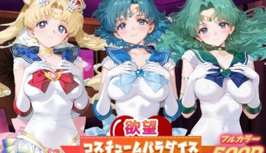 【2025-11-11発売】欲望コスチュームパラダイス_スーパーセーラームーン / セーラーマーキュリー / セーラーネプチューン【d_690931】【あまあま淫楽郷】