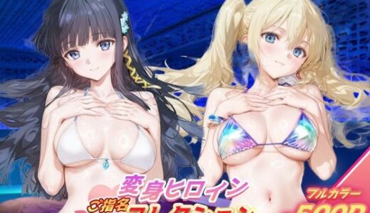 【2025-11-12発売】変身ヒロインご指名コレクション_司波深雪/アンジェリーナ・クドウ・シールズ【d_690935】【ちゅぱちゅぱ製作所】