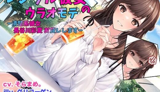 【2025-11-01発売】レンタル彼女のウラオモテ  ー清楚系彼女 長谷川彩夏 お貸ししますー【d_690946】【足跡の水たまり】