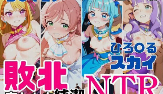 【2025-11-08発売】敗北NTR ひろ〇るスカイ〜プ〇キュア少女の奪われた純潔〜【d_690959】【アツバキ】