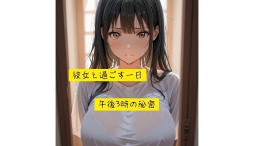 【2025-11-08発売】午後3時の秘密【d_690990】【彼女と過ごす一日】