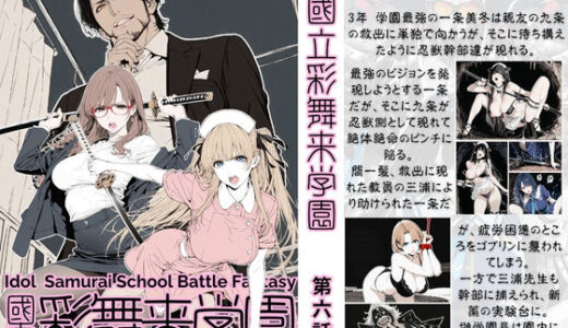 【2025-11-08発売】國立彩舞来学園 第06話【d_690992】【AI_MAKER】