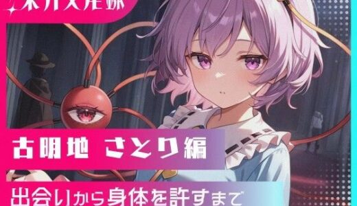 【2025-11-07発売】東方交尾録〜古明地さとり編〜【d_691015】【東方FAP】