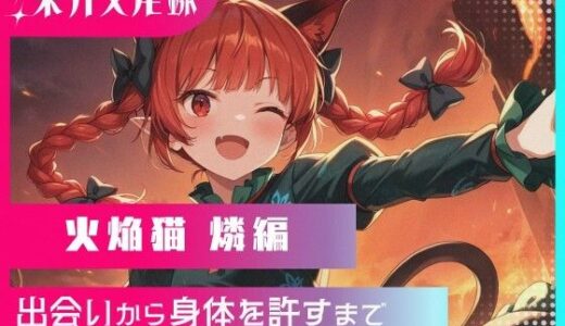 【2025-11-10発売】東方交尾録〜火焔猫燐編〜【d_691017】【東方FAP】