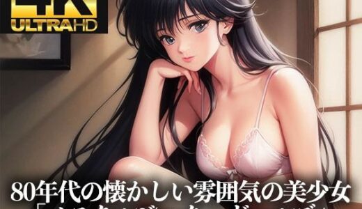 【2025-11-07発売】【4K HD】80年代の懐かしい雰囲気の美少女イラスト集「ノスタルジック・アニメ・ガールズ」【d_691023】【Ai美少女イラストストア】