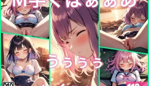 【2025-11-20発売】M字くぱぁぁぁで…うぅぅぅぅ..イッちゃう【d_691034】【ぱこぱこの話】