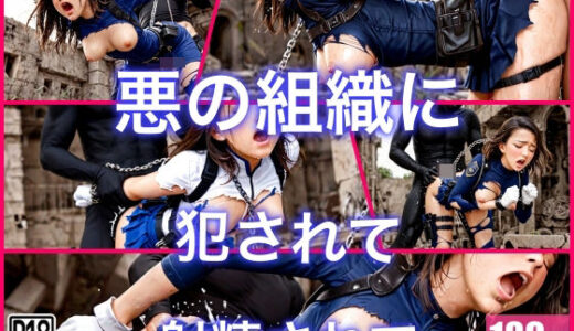 【2025-11-20発売】悪の組織に犯●れて肉便器戦闘員に【d_691038】【ぱこぱこの海】