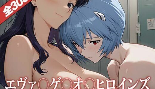 【2025-11-07発売】エヴァ〇ゲ〇オ〇ヒロインズ〜エロ同人誌CG集【d_691046】【Ai美少女イラストストア】