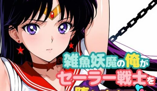 【2025-11-08発売】雑魚妖魔の俺がセーラー戦士を堕とすまで2【d_691075】【ChronAi】