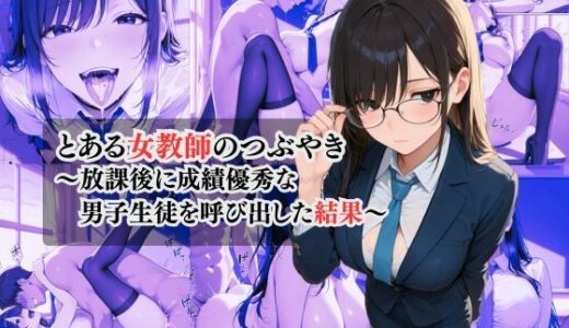 【2025-11-07発売】とある女教師のつぶやき  〜放課後に成績優秀な男子生徒を呼び出した結果〜【d_691102】【秋水＠R18ストーリーテラー】