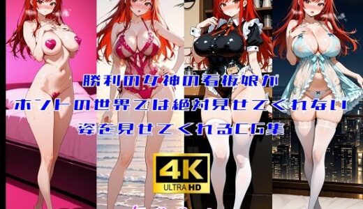 【2025-11-07発売】勝利の女神の看板娘がホントの世界では絶対見せてくれない姿を見せてくれるCG集【d_691114】【妄想サチュレーション】