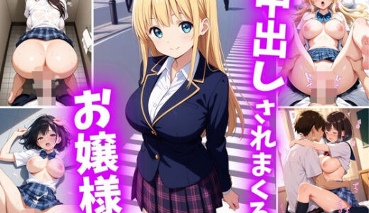 【2025-11-07発売】中出しされまくるお嬢様【d_691127】【巨乳素人に中出しくん】