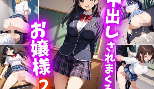 【2025-11-07発売】中出しされまくるお嬢様2【d_691128】【巨乳素人に中出しくん】