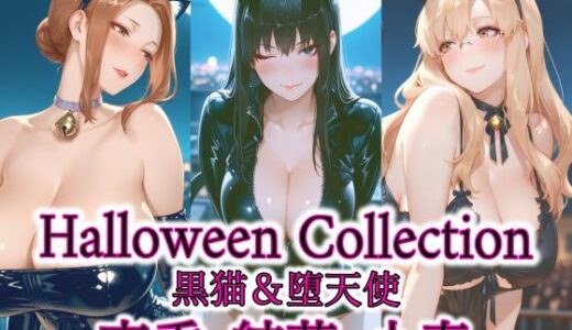 【2025-11-11発売】京香・結花・小春 Halloween Collection 黒猫＆堕天使【d_691129】【春京ノ花橘】