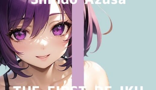 【2025-11-02発売】【初体験オナニー実演】THE FIRST DE IKU【進藤あずさ - 窒息オナニー】【d_691140】【いんぱろぼいす】