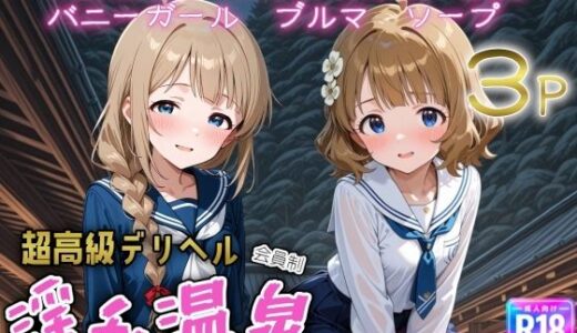 【2025-11-08発売】超高級デリヘル淫乱温泉  アイドルマ〇ター ミリオンライブ編No3【d_691161】【遊び人】