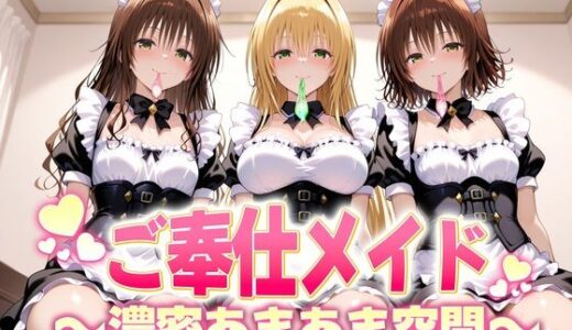 【2025-11-13発売】ご奉仕メイドと濃厚あまあま空間〜御門・ティアーユ・美柑【d_691198】【ヒロイン絶頂】