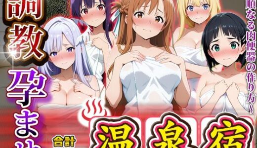 【2025-11-10発売】調教孕ませ温泉宿〜従順なる肉便器の作り方〜ソー〇アートオンライン編【d_691199】【アニメ大車輪】