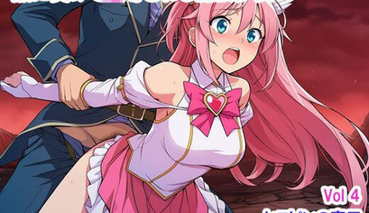 【2025-11-13発売】敵に負けて凌●される魔法少女 Vol4【d_691221】【ヒロピンの窓口「アルファ・インディア」】