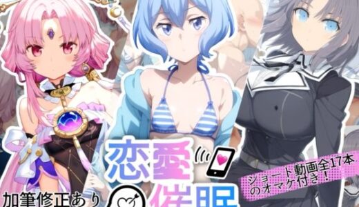 【2025-11-13発売】恋愛催●バンドルパック【d_691222】【AI＆EI】