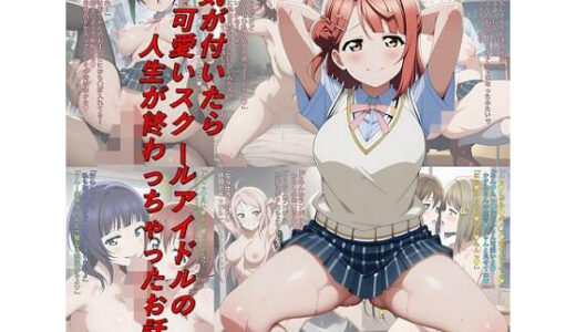 【2025-11-07発売】気が付いたら可愛いスクールアイドルの人生が終わっちゃったお話【d_691264】【つこっぺぱん】