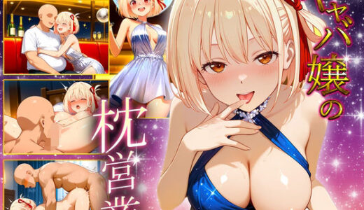 【2025-11-07発売】中出し枕営業  キャバ嬢  千束嬢【d_691287】【カルピスの原液】