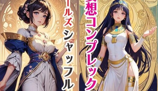 【2025-11-07発売】妄想コンプレックスガールズシャッフル4【d_691294】【サクマのアトリエ】