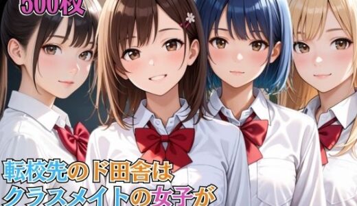 【2025-11-08発売】転校先のド田舎はクラスメイトの女子が全員SEX大好きハーレム学級だった【女子校生】【淫乱】【主観】【セリフ入り有】【CG500枚】【d_691314】【BOCKI IN JAPAN Fes.】