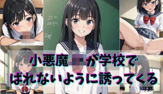 【2025-11-08発売】小悪魔JKが学校でばれないように誘ってくる【d_691327】【gai】