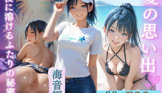 【2025-11-11発売】夏の思い出〜海音編〜【d_691360】【幻像アトリエ】