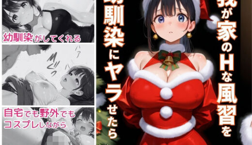 【2025-11-20発売】我が家のHな風習を幼馴染にヤラせたら【d_691368】【ぷりん工房】