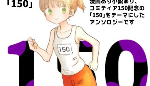 【2025-11-03発売】150【d_691372】【山名沢湖/突撃蝶々】