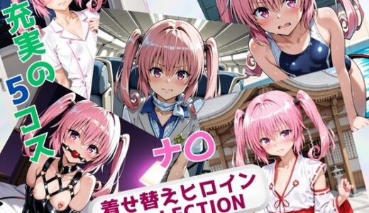 【2025-11-08発売】着せ替えヒロインCOLLECTION ーナ〇・アスタ・デビルークー【d_691377】【ウンポコロコ】