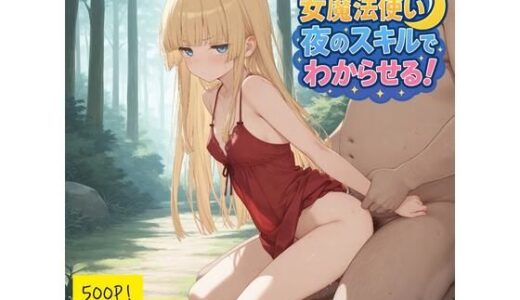 【2025-11-18発売】続・見下してきた女魔法使いを夜のスキルでわからせる！【d_691388】【JKロリーんぐ】