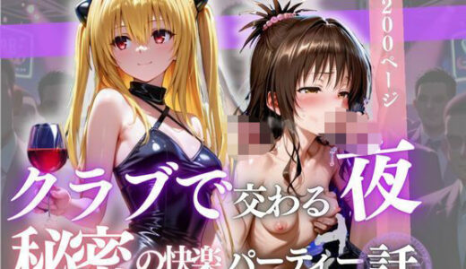 【2025-11-07発売】クラブで交わる夜 秘密の快楽パーティーの話〜ヤミ＆美柑〜【d_691429】【MSD-Fusion】