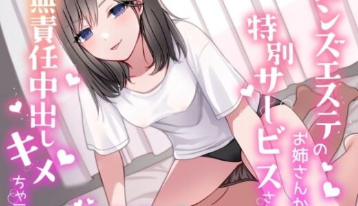 【2025-11-24発売】メンズエステのお姉さんから特別サービスされて無責任中出しキメちゃう話【d_691431】【ありがた屋】