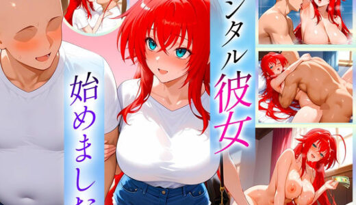 【2025-11-08発売】レンタル彼女始めました  リアス編【d_691436】【オマンコはいかがですか】