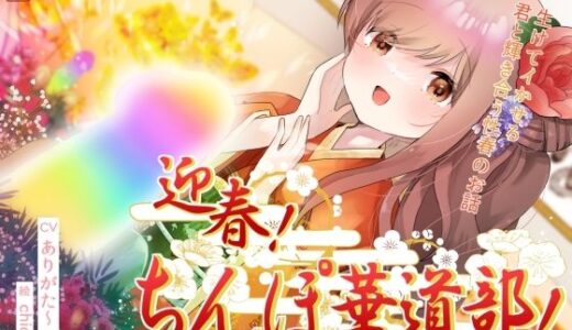 【2025-11-24発売】迎春！ちんぽ華道部！ 〜生けてイかせる君と輝き合う性春のお話〜【ハメましておめでとうございます〜！】【d_691441】【ありがた屋】