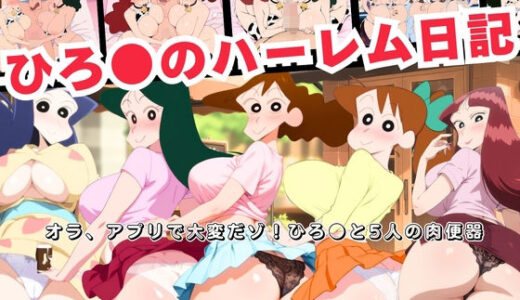 【2025-11-08発売】ひろ●のハーレム日記 〜オラ、アプリで大変だゾ！ひろ●と5人の肉便器〜【d_691464】【おとなミルキィ団】