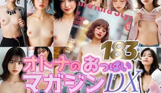 【2025-11-12発売】【動画】オトナのおっぱいマガジンDX 〜街角スナップ183人〜【d_691466】【sokunukiai】
