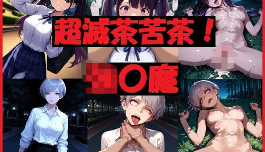 【2025-11-13発売】超滅茶苦茶！強〇魔【d_691476】【REIKU】