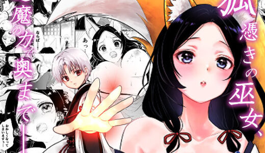 【2025-11-09発売】狐憑きの巫女、退魔の力で奥まで――【d_691505】【うさぎの楽園】