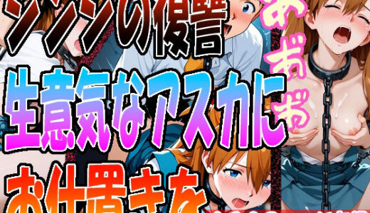 【2025-11-08発売】◇ シンジの復讐、生意気なアスカにお仕置きを…… ◇【d_691530】【エレガントビジョン】