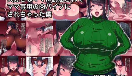 【2025-11-01発売】大好きなママに誘惑されてママ専用の肉バイブにされちゃった僕【d_691561】【黒野タイツ】