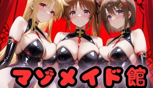 【2025-11-08発売】マゾデビル館― 女悪魔たちの玩具にされた夜 ―  魔法少女リリ〇なのは編【d_691602】【無限潮吹き】