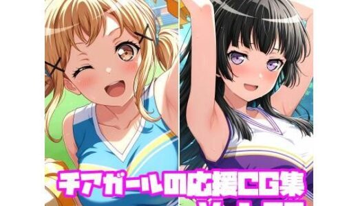 【2025-11-10発売】チアガールの応援CG集Vol.02【d_691621】【そーしAI研究所】