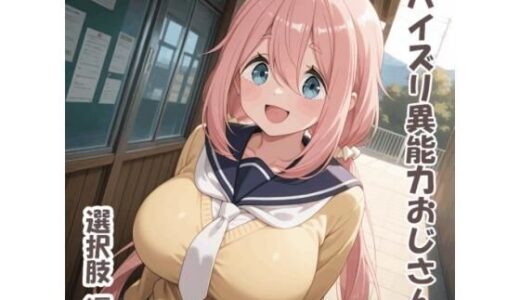 【2025-11-08発売】パイズリ異能力おじさん  選択肢 編【d_691628】【karinon屋】