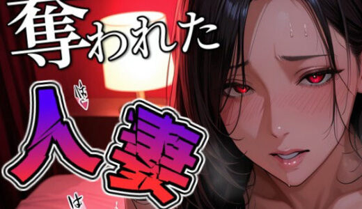 【2025-11-15発売】奪われた人妻【d_691643】【THE 俺のターン！！】